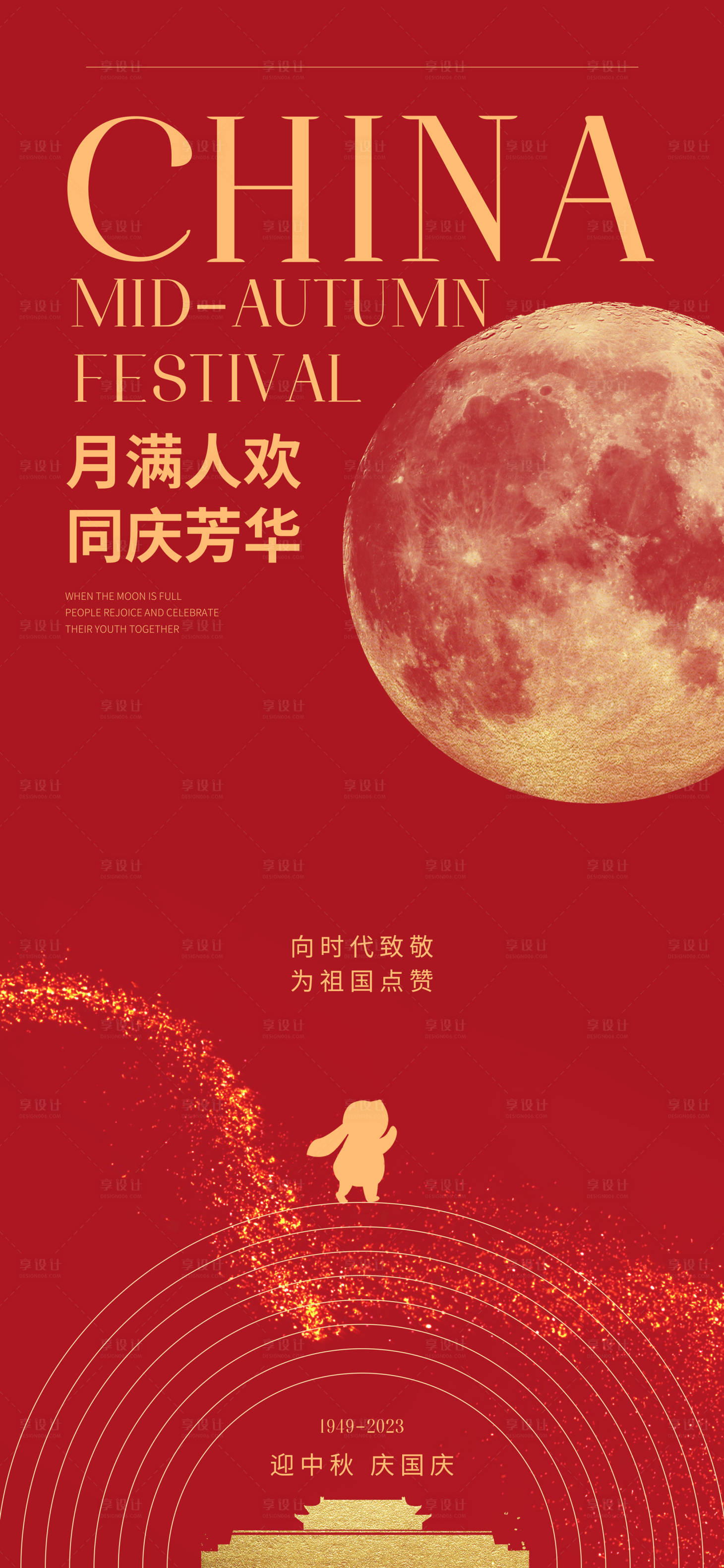 源文件下载【享设计】搜索编号：50610019320843419【国庆中秋双节同庆节日海报】