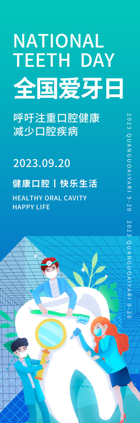 源文件下载【全国爱牙日海报】编号：48930019284647575