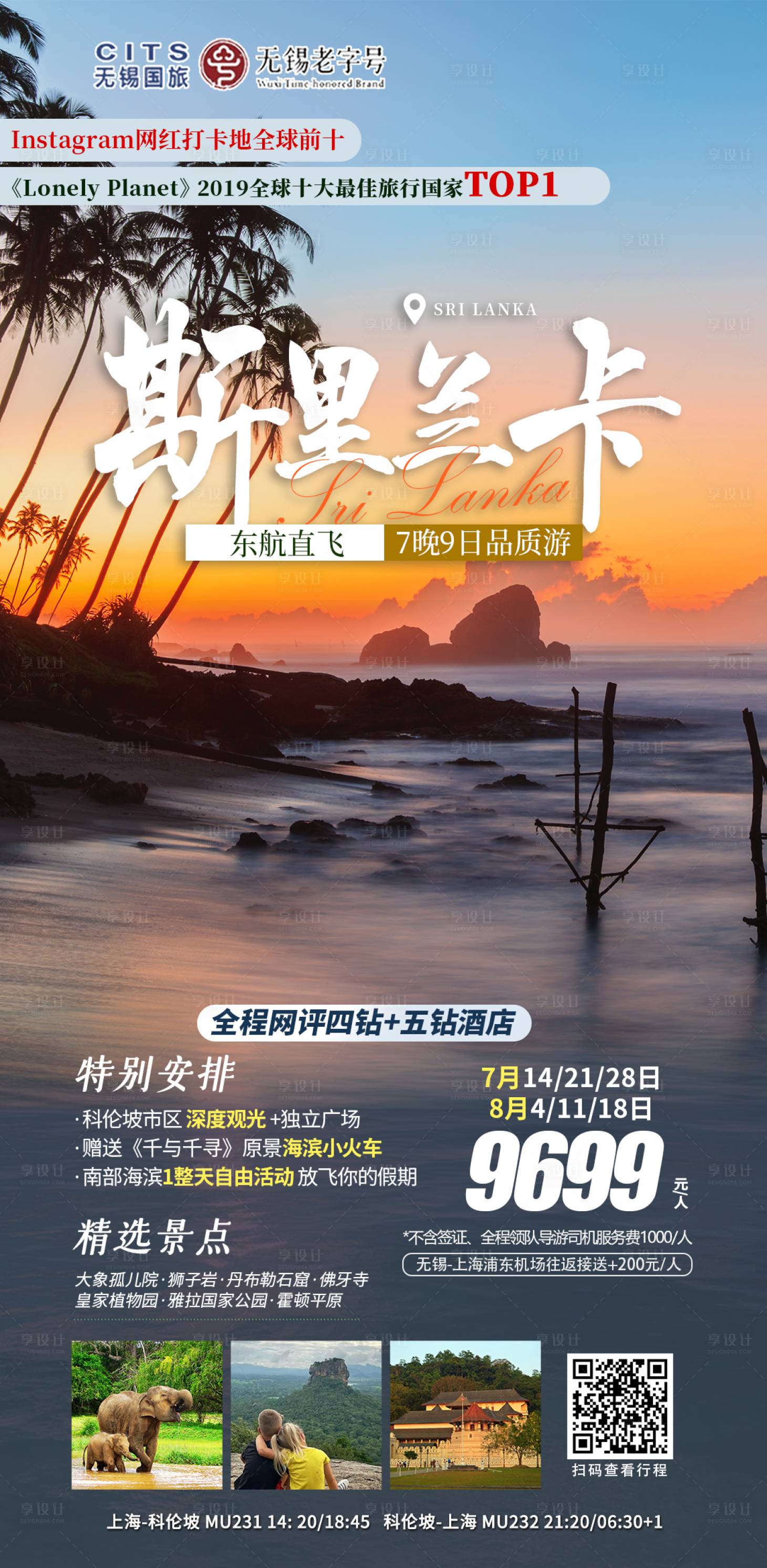 源文件下载【享设计】搜索编号：94030019414823329【斯里兰卡旅游海报】