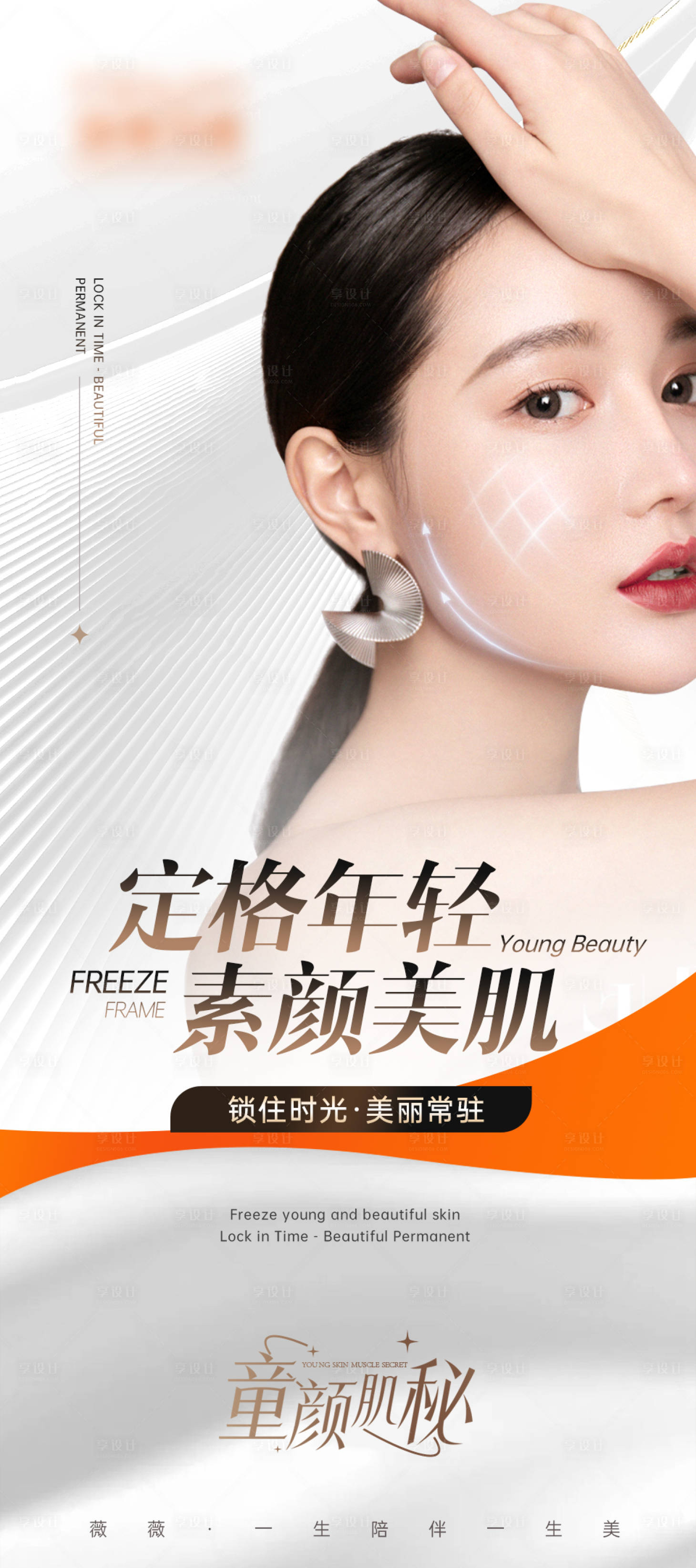 源文件下載【享設計】搜索編號：66590019314681204【醫(yī)美項目海報】