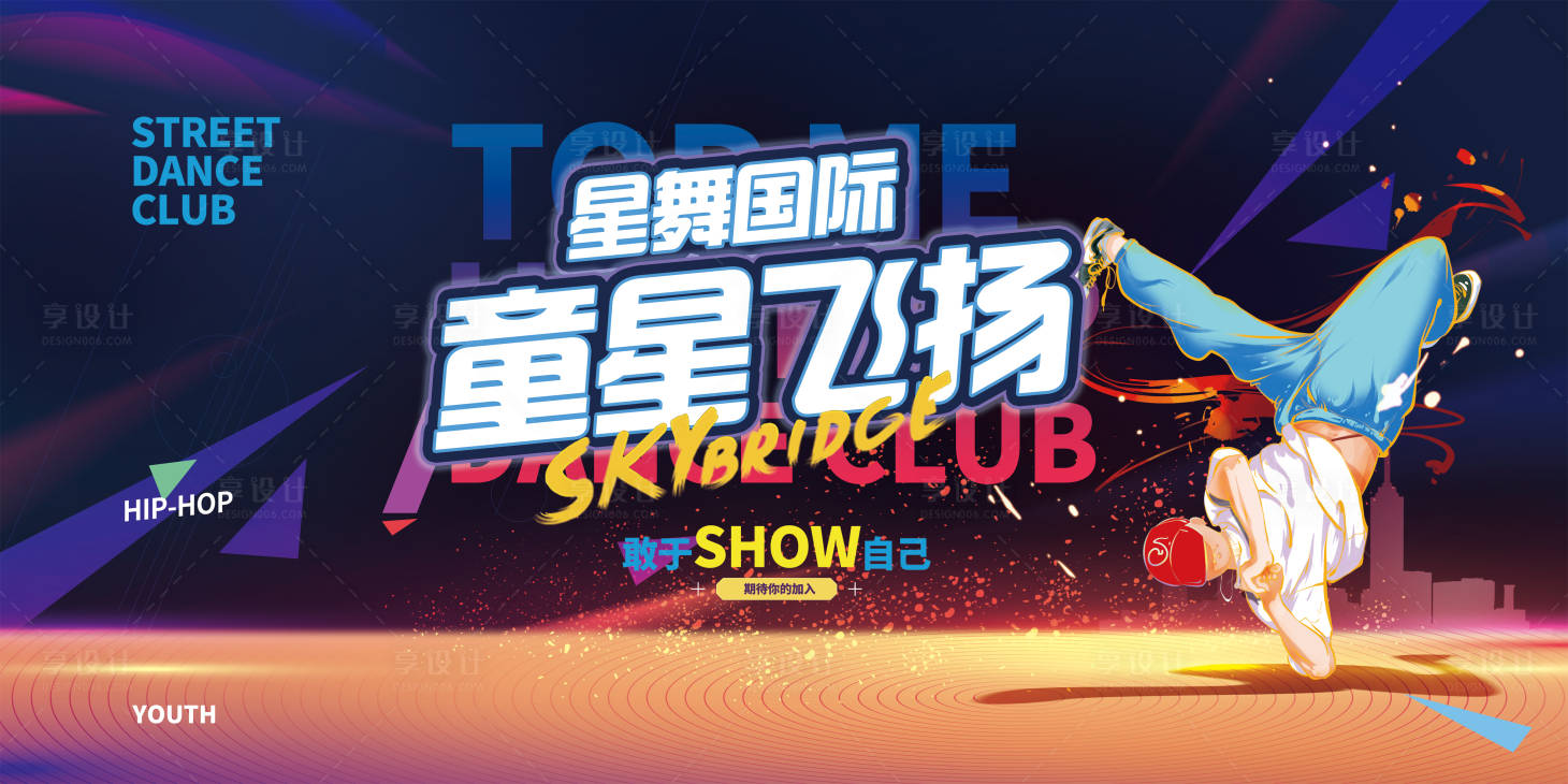源文件下載【享設計】搜索編號：66320019319308052【街舞潮流演出背景板】
