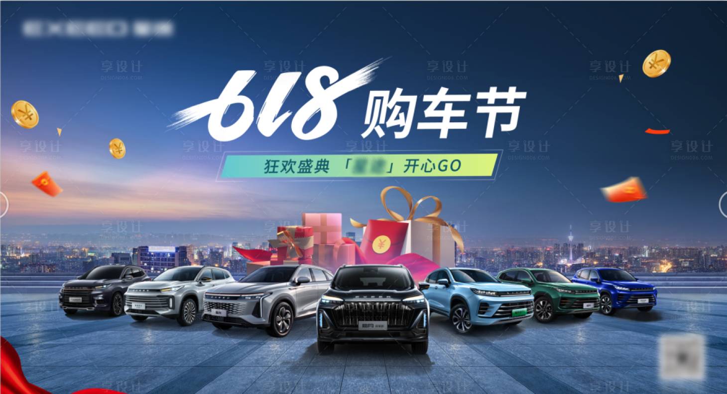 源文件下载【享设计】搜索编号：36780019402651236【汽车618购车节主画面】