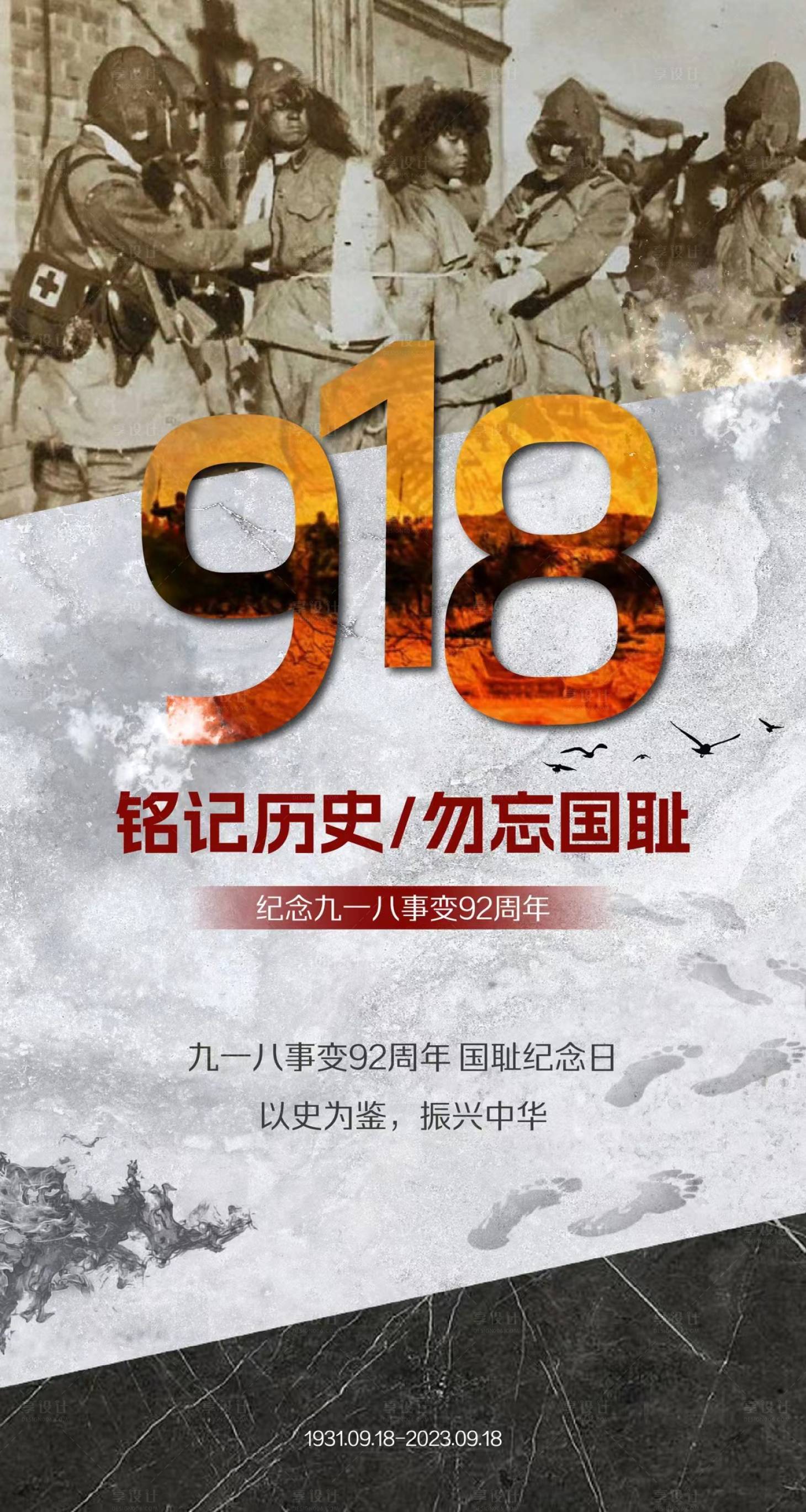源文件下载【享设计】搜索编号：67300019391727453【九一八事变移动端海报】