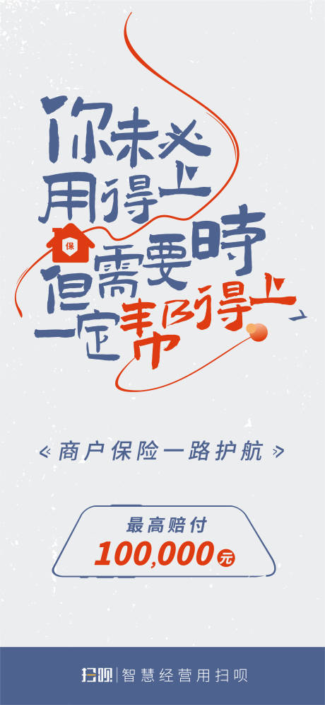 源文件下载【商户保险大字报海报设计】编号：79030019509562417