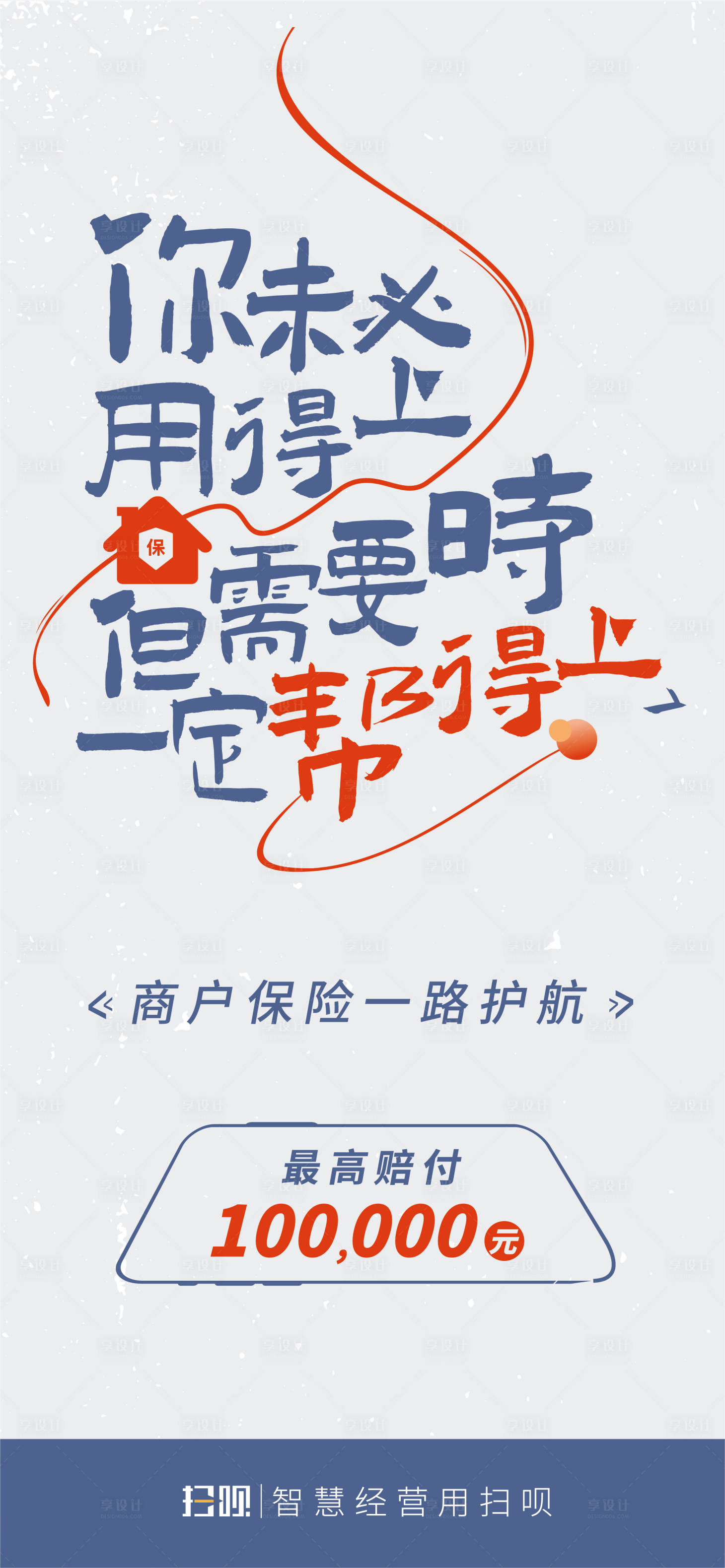 源文件下載【享設(shè)計(jì)】搜索編號(hào)：79030019509562417【商戶(hù)保險(xiǎn)大字報(bào)海報(bào)設(shè)計(jì)】