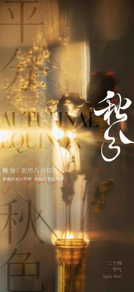 源文件下载【秋分海报】编号：58150019253823767