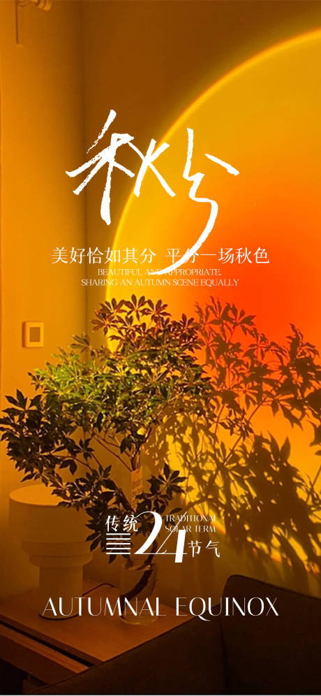 源文件下载【秋分节气海报】编号：82620019244419385