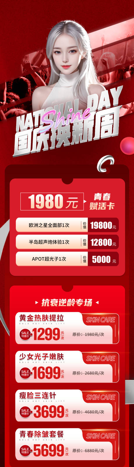 源文件下载【医美国庆活动长图海报】编号：47990019093485448