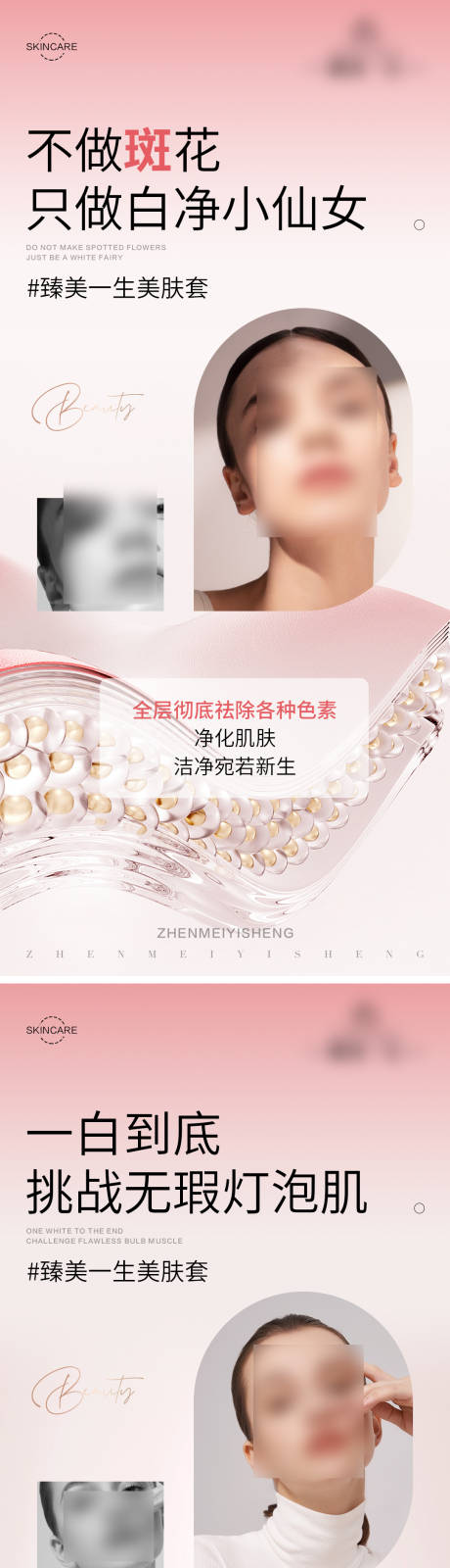 源文件下载【护肤品活动系列海报】编号：69760019569803418
