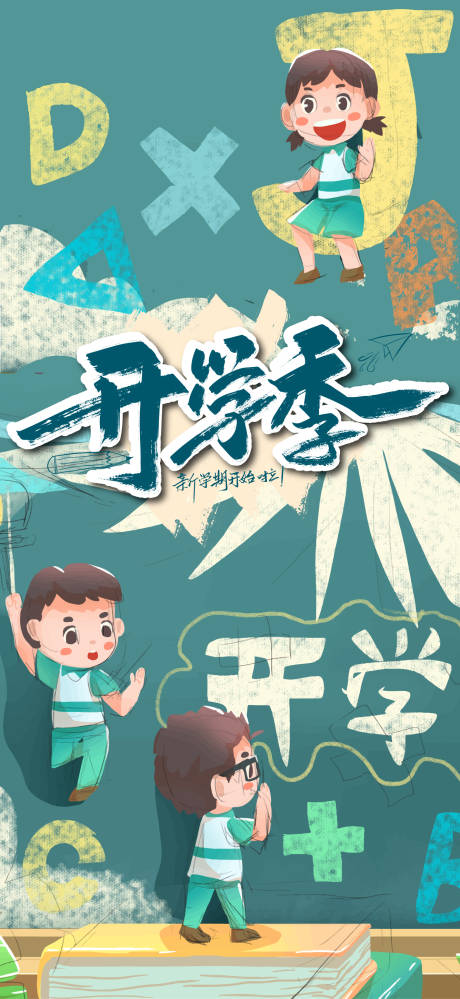 源文件下载【开学季海报】编号：67320019212261135