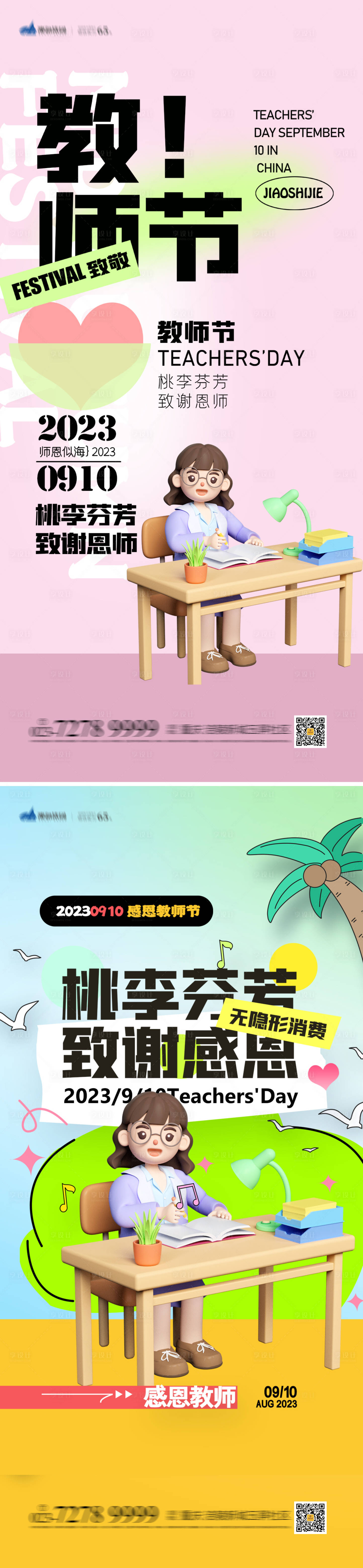 源文件下载【享设计】搜索编号：10250019146606600【教师节海报】