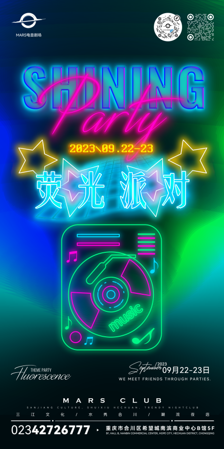 源文件下载【荧光派对主题海报】编号：41960019344278538