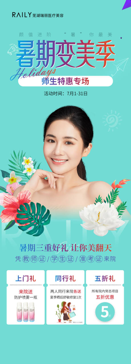 源文件下载【享设计】搜索编号：25430019544147263【暑期变美季海报】