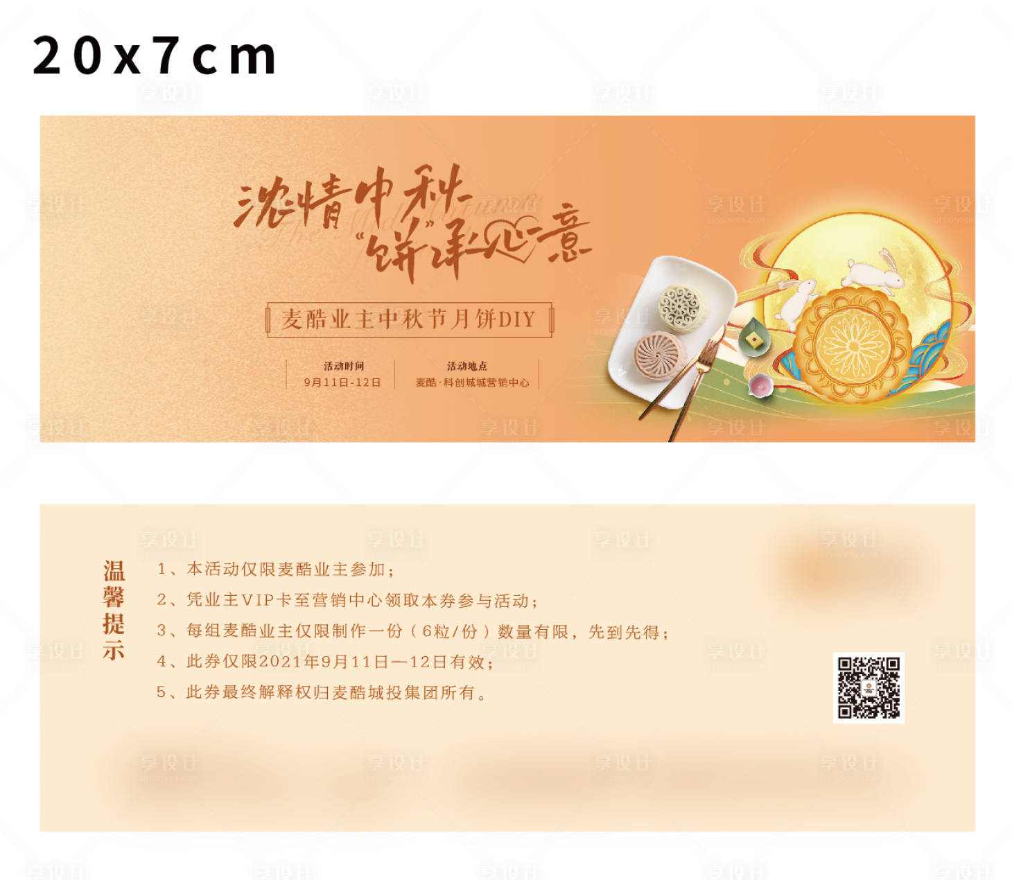源文件下载【享设计】搜索编号：73420019511778178【中秋节活动礼品券设计】
