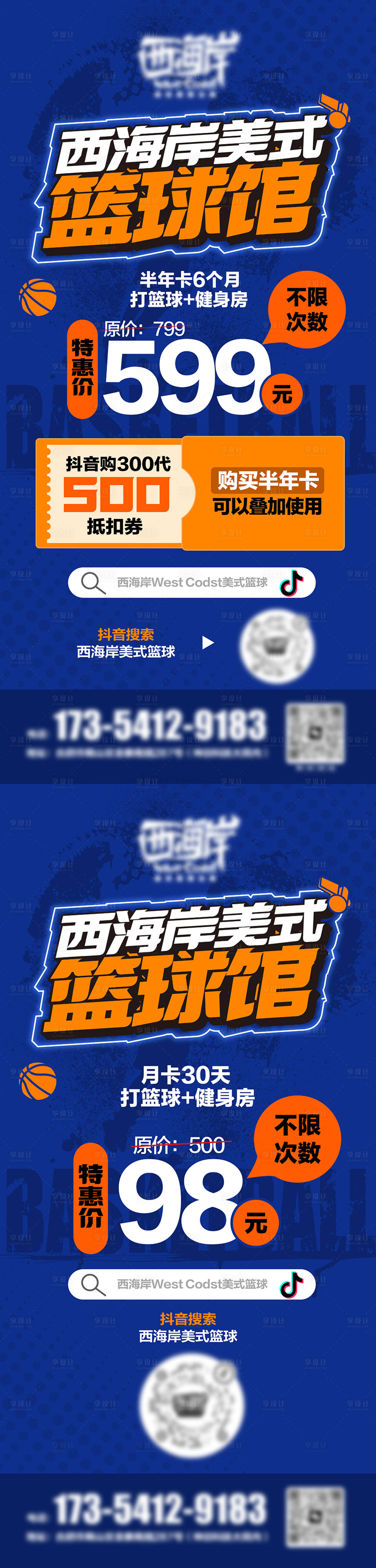 源文件下载【享设计】搜索编号：23070019424157192【篮球馆朋友圈活动海报】