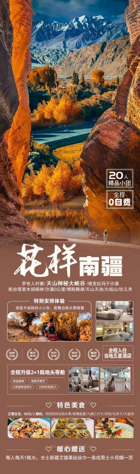 源文件下载【花样南疆海报】编号：48740019361722644