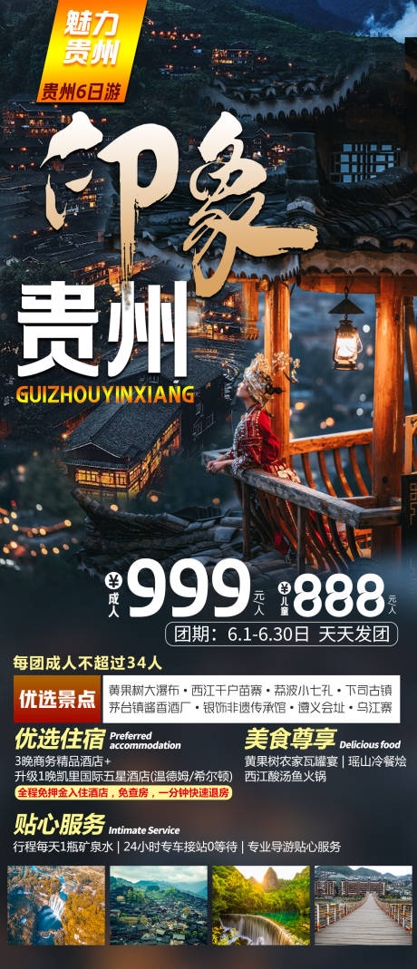 源文件下载【印象贵州旅游海报】编号：41900019557556111