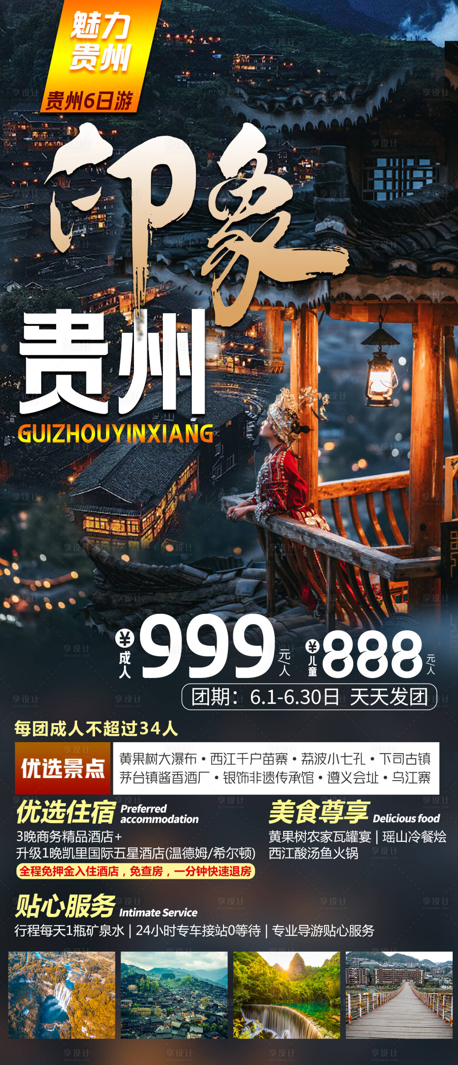 源文件下载【享设计】搜索编号：41900019557556111【印象贵州旅游海报】