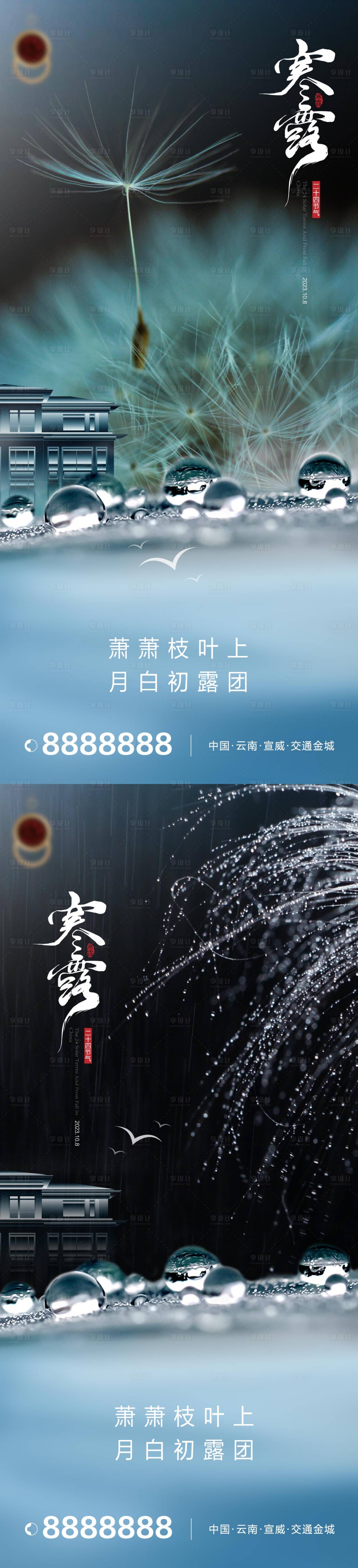 源文件下載【享設計】搜索編號：87940019583602691【寒露節氣海報】