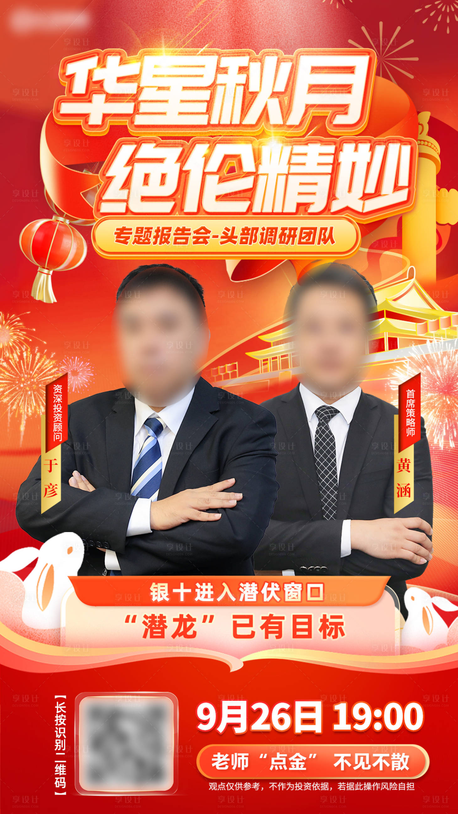 源文件下载【享设计】搜索编号：12000019532567871【中秋国庆活动直播报告会邀约邀请函海报】