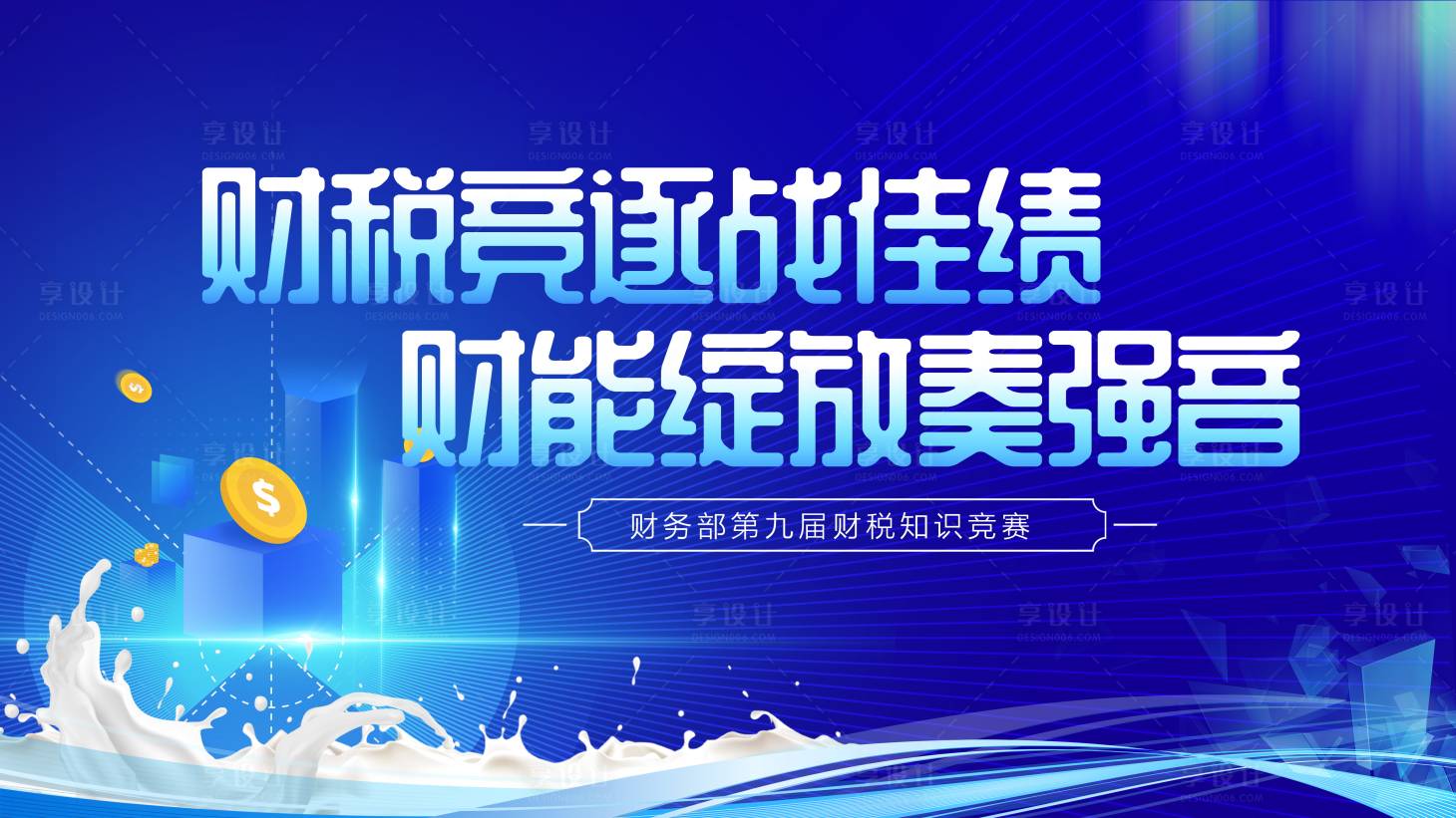 源文件下载【享设计】搜索编号：42840019213803585【财税知识竞赛活动背景板】