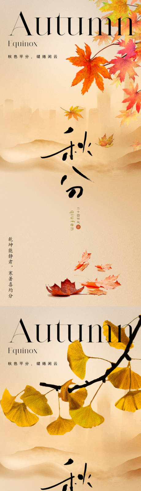 源文件下载【地产美业秋分节气海报】编号：85820019242328677