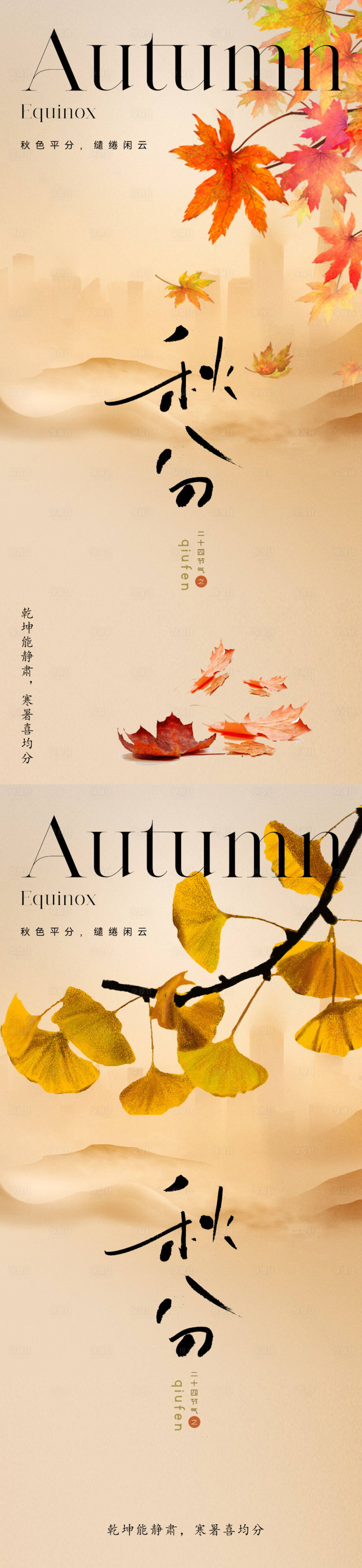 源文件下载【地产美业秋分节气海报】编号：85820019242328677
