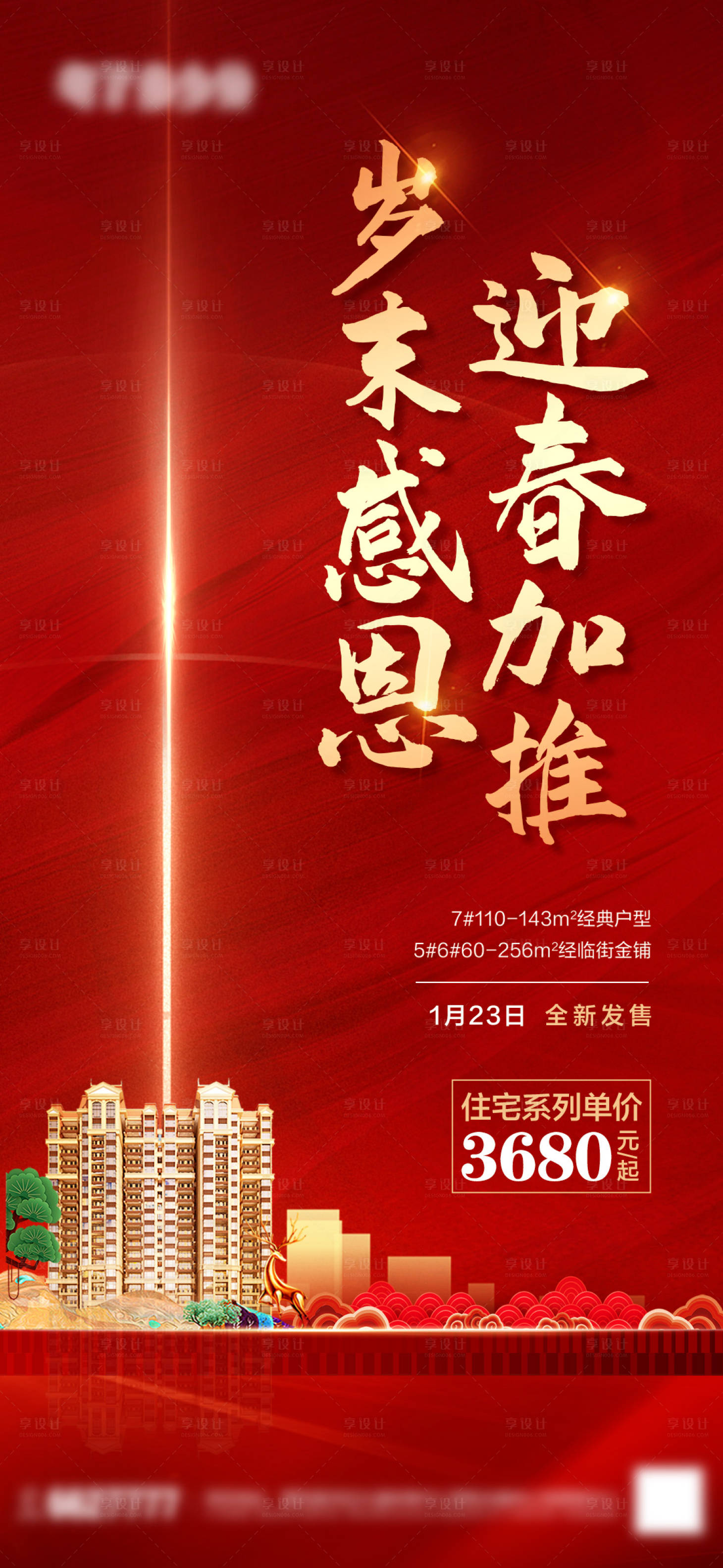 源文件下載【享設計】搜索編號：94050019183196158【歲末加推海報】