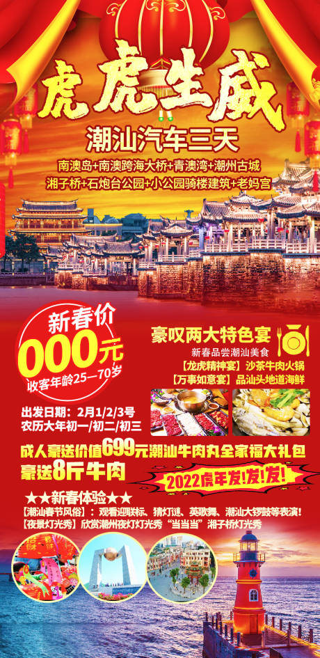 源文件下载【潮汕旅游海报】编号：96490019169818159