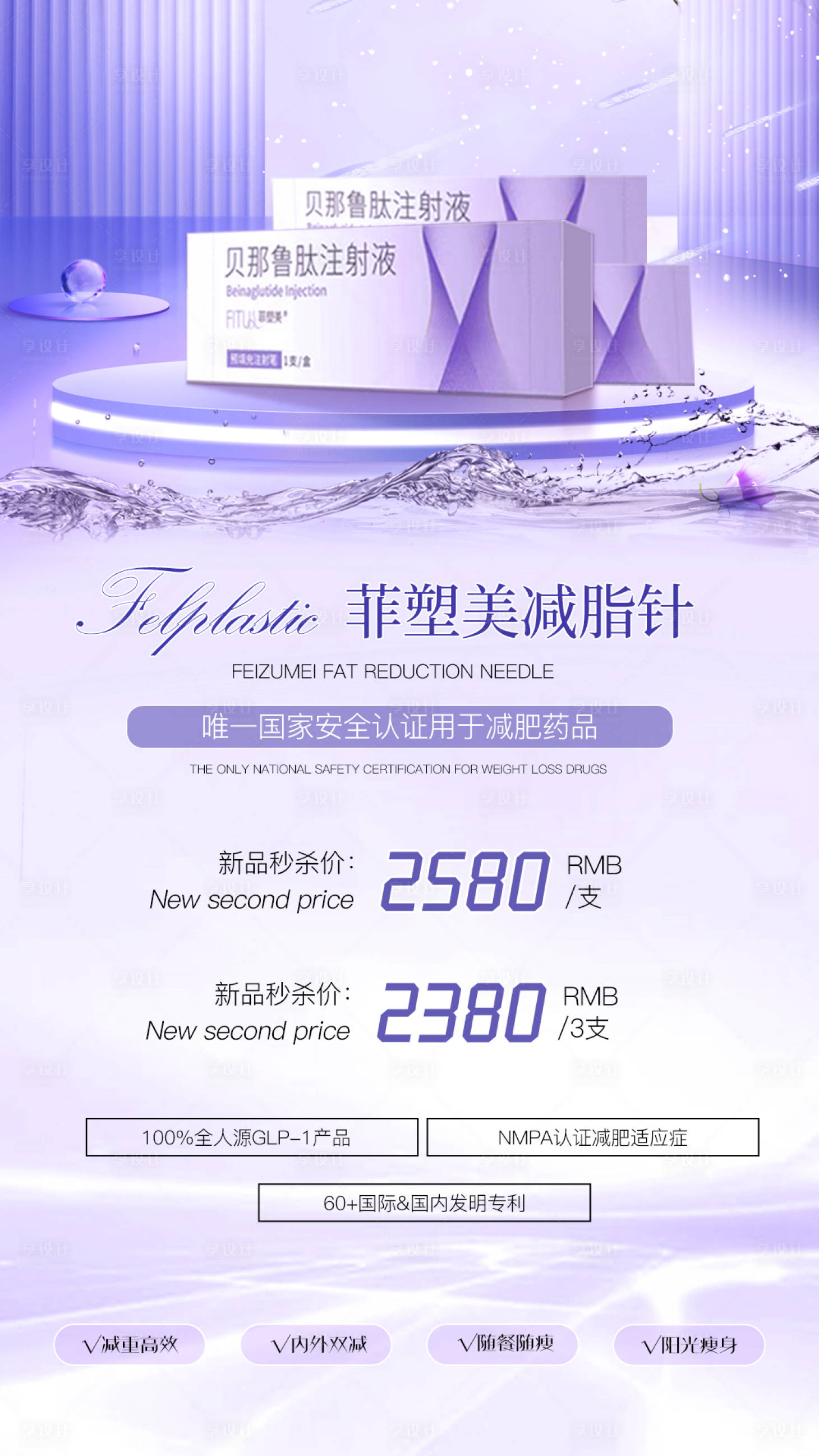 源文件下载【菲塑美减肥减脂针促销海报】编号：22450019381428407