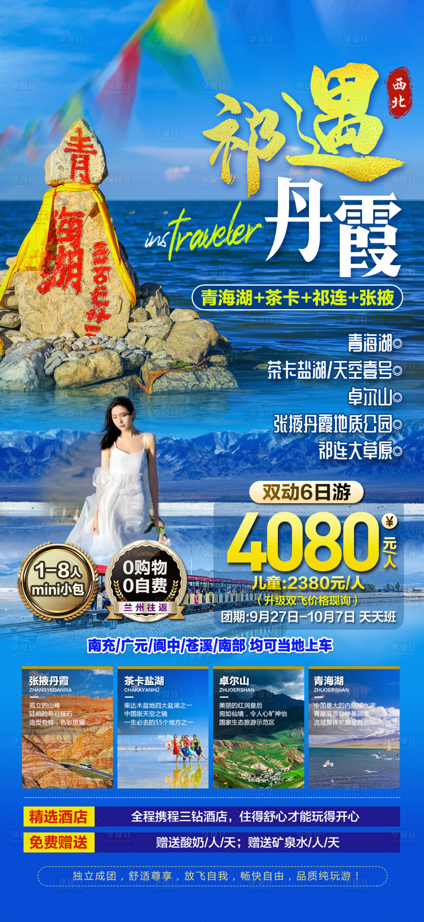源文件下載【享設(shè)計(jì)】搜索編號(hào)：80700019208949840【西北祁遇丹霞旅游海報(bào)】