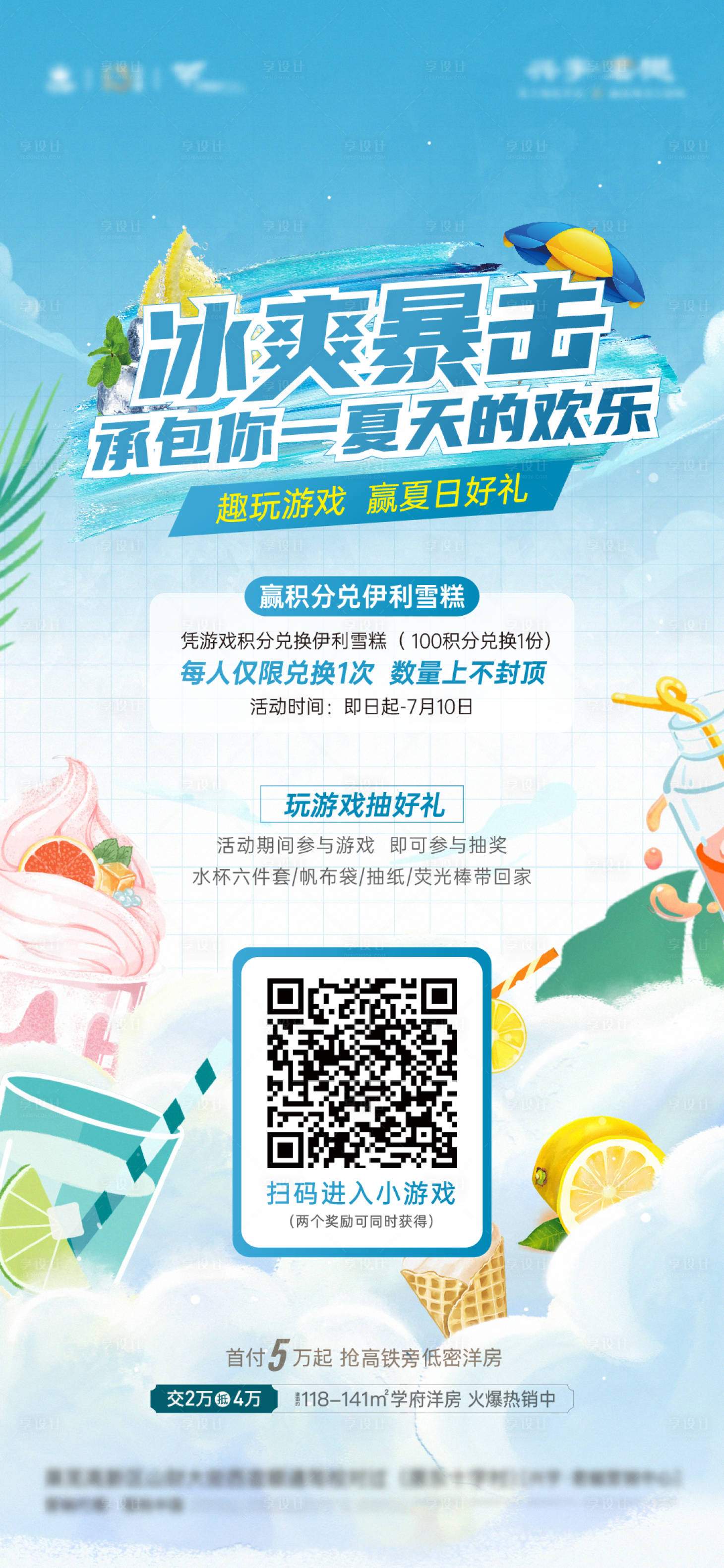 源文件下载【地产雪糕活动海报】编号：71020019362118622