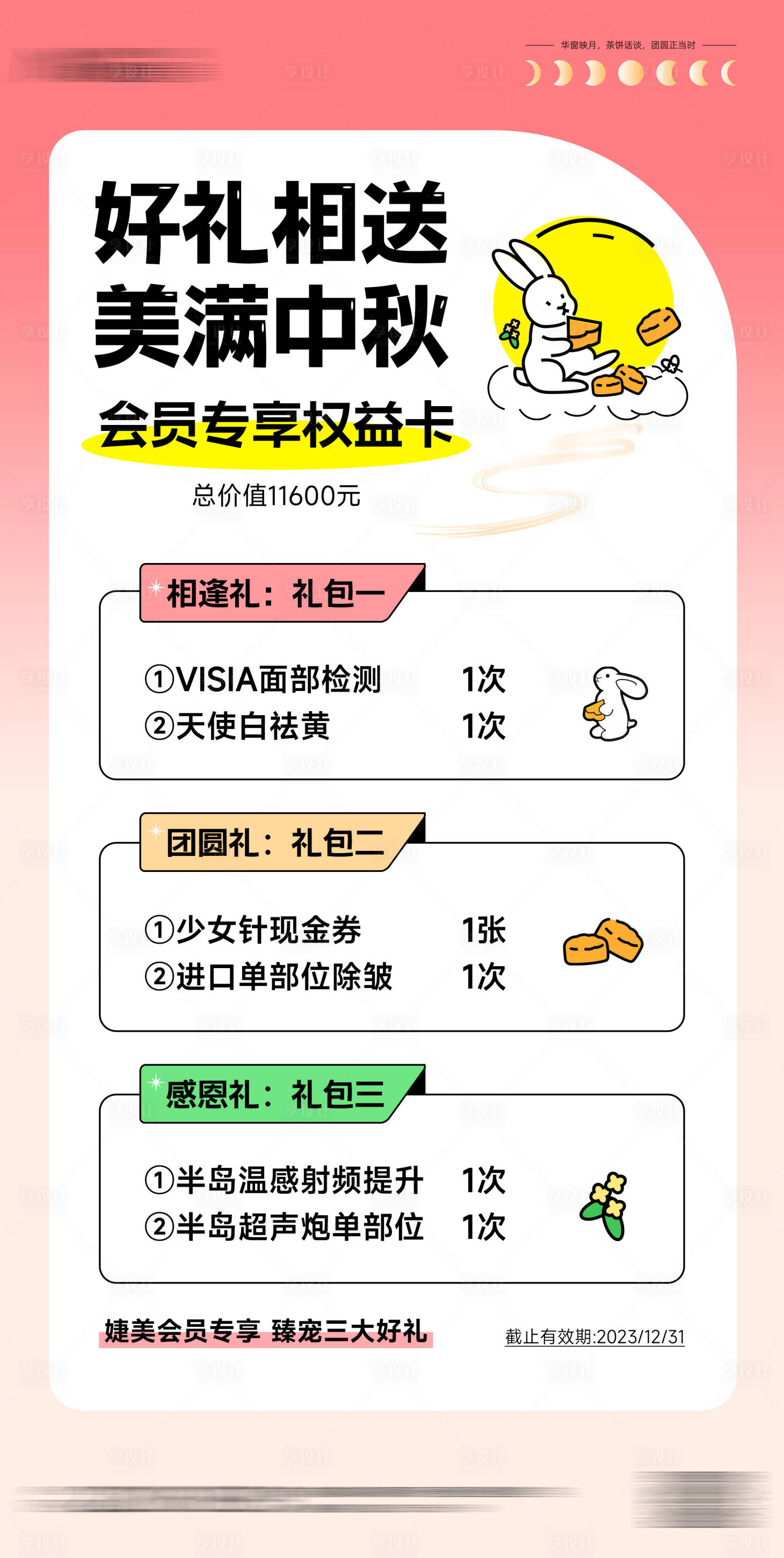 源文件下载【享设计】搜索编号：35920019227725934【医美卡项海报】