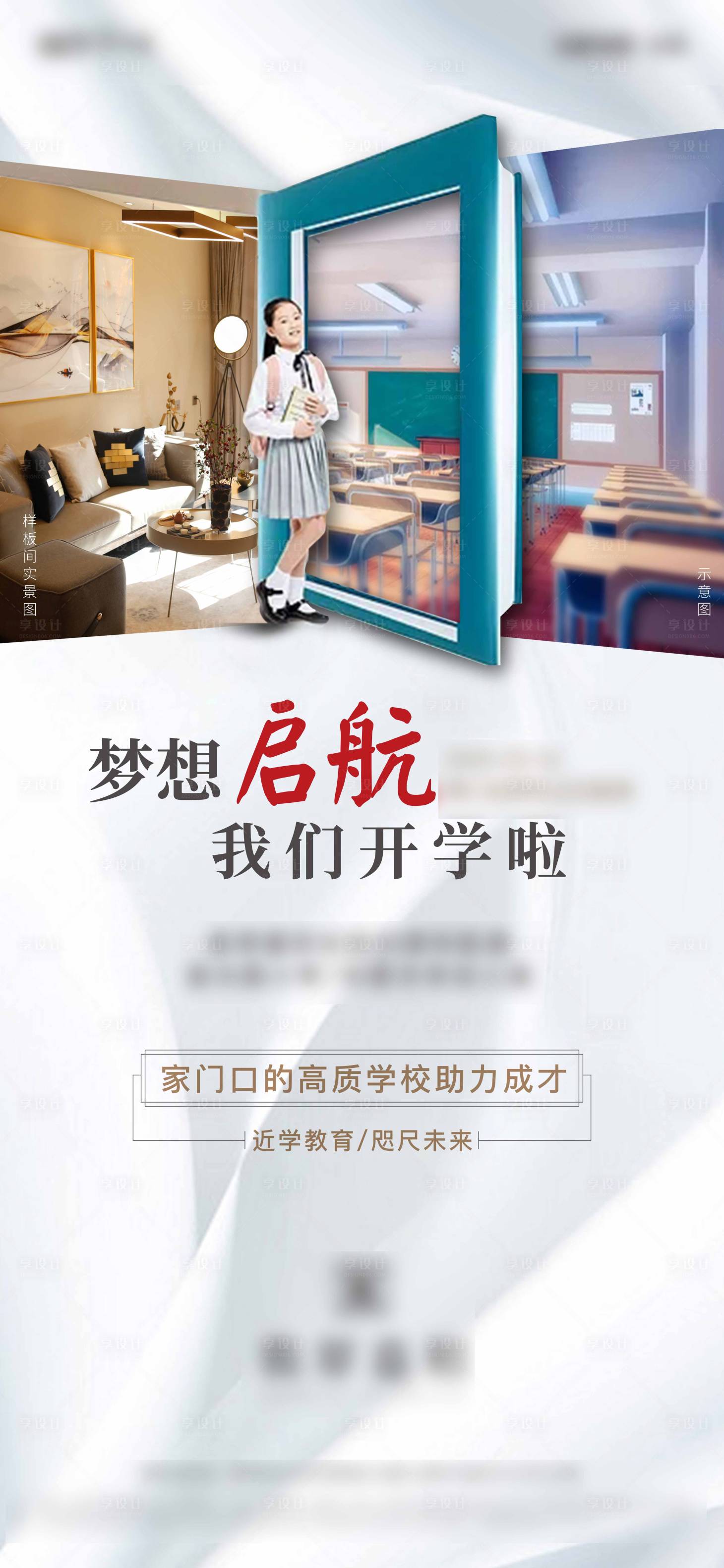 源文件下载【享设计】搜索编号：91310019529397948【房地产开学季海报】