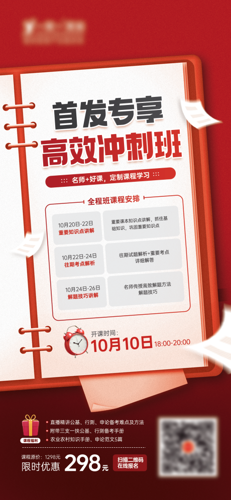 源文件下载【教育培训冲刺班开课海报】编号：20230922154301345