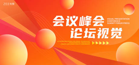 源文件下载【橙色峰会背景板KV】编号：20230905200024544