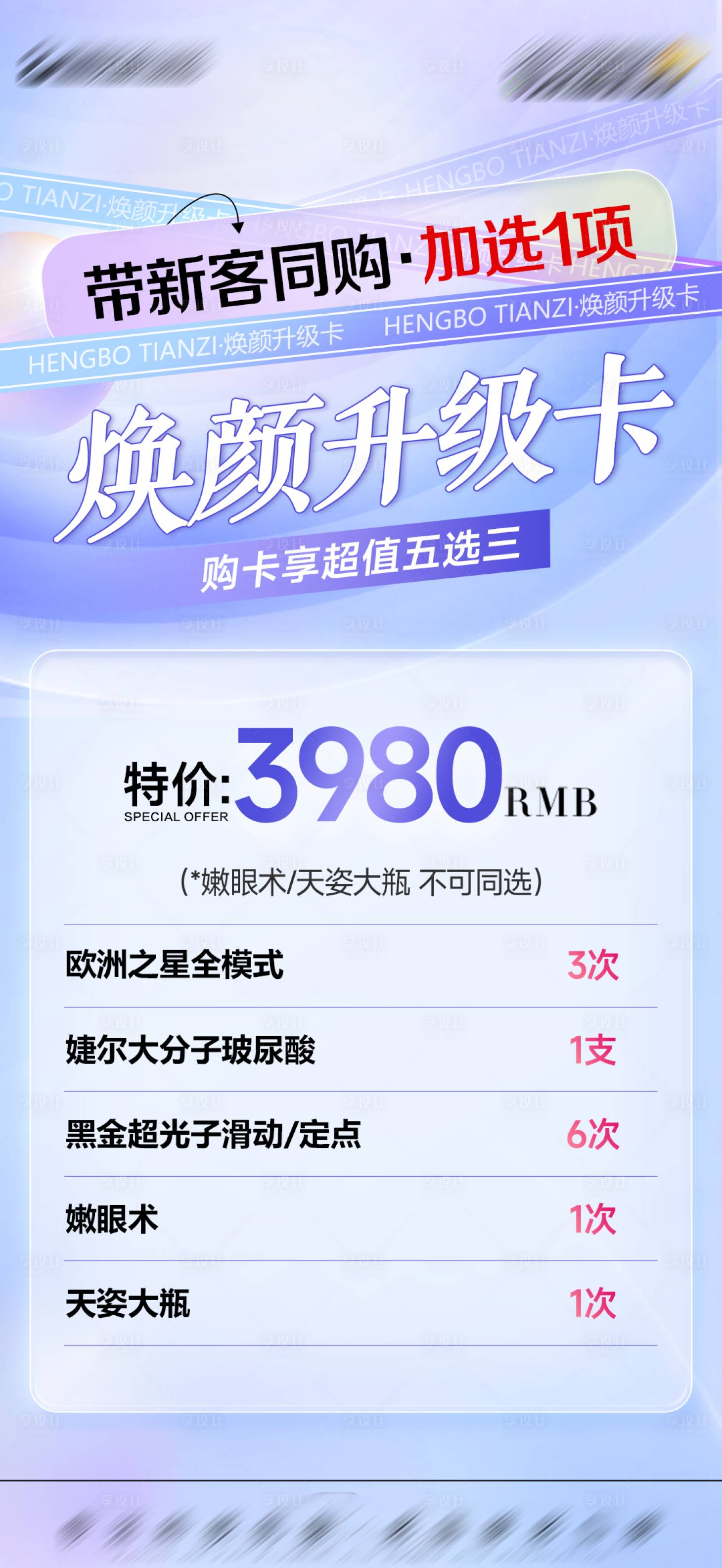 源文件下載【享設計】搜索編號：23150019417367402【醫美活動海報】