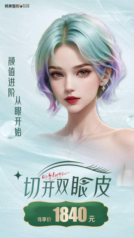 源文件下载【享设计】搜索编号：80270019184196408【医美双眼皮海报】