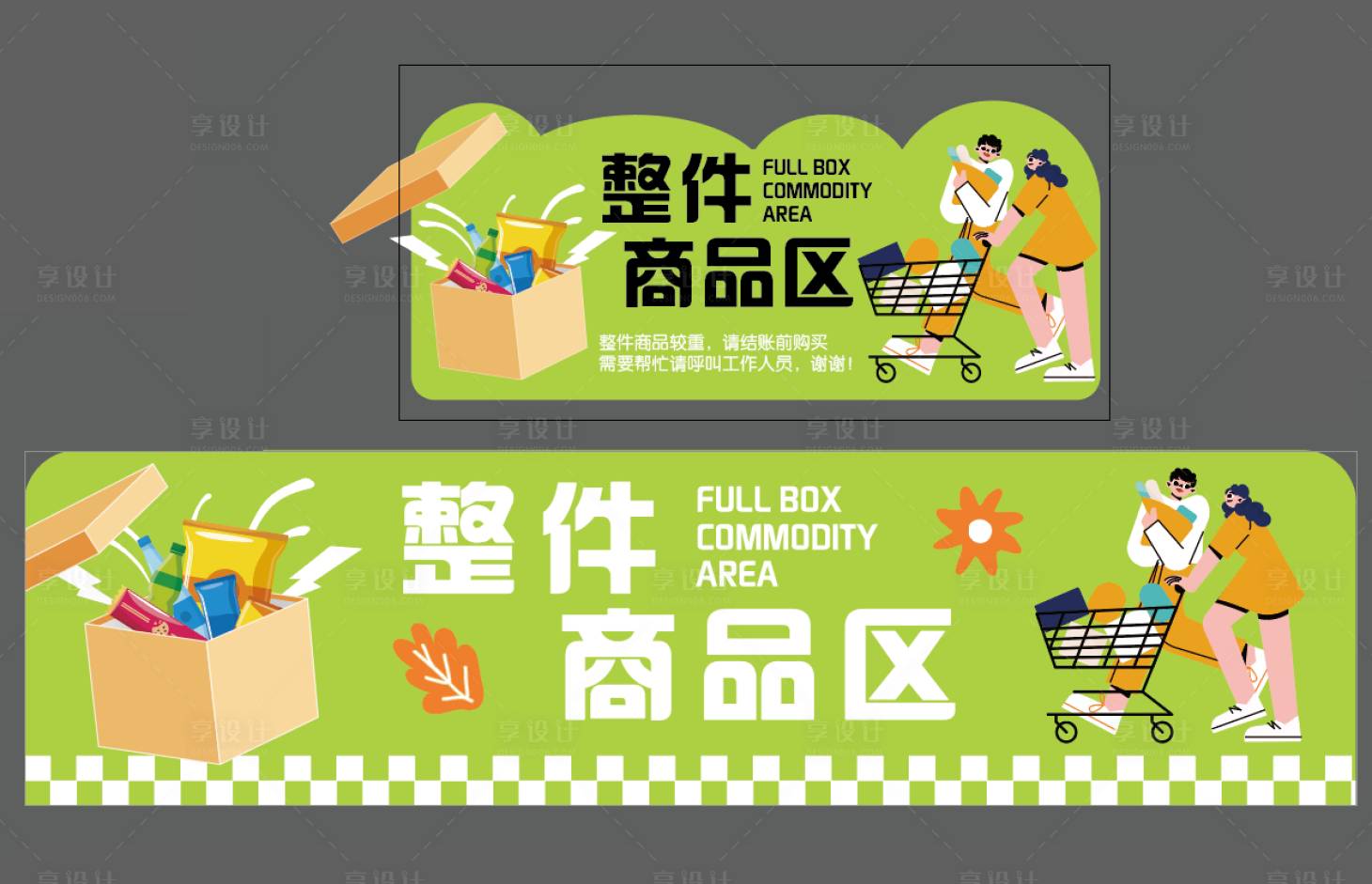 源文件下載【享設(shè)計(jì)】搜索編號(hào)：47770019348939851【商超整件商品裝飾】
