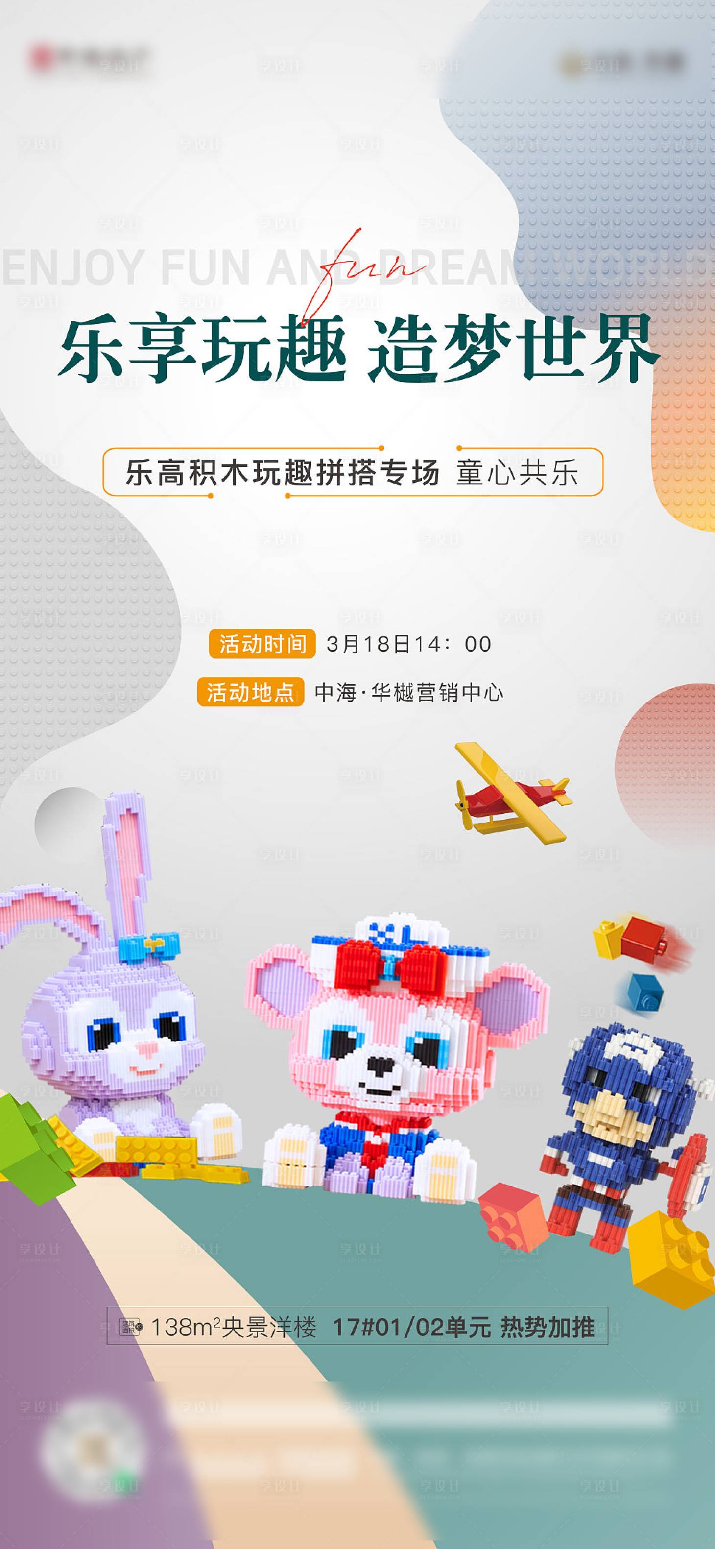源文件下载【地产乐高活动海报】编号：74300018701599154