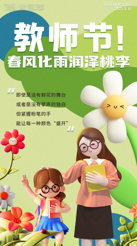 源文件下载【教师节海报】编号：40810019211263531