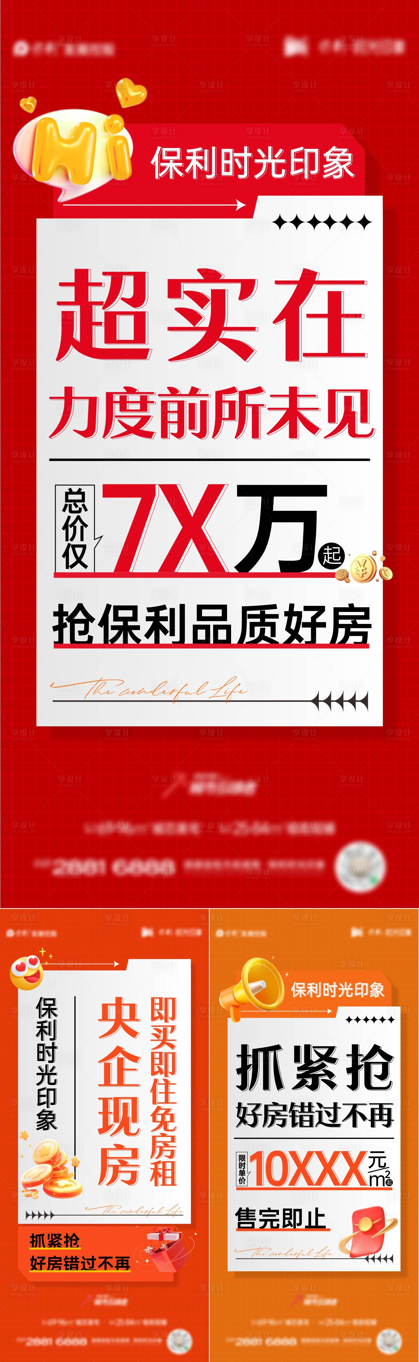 源文件下載【享設計】搜索編號：75320019368596021【地產熱銷渠道系列海報】