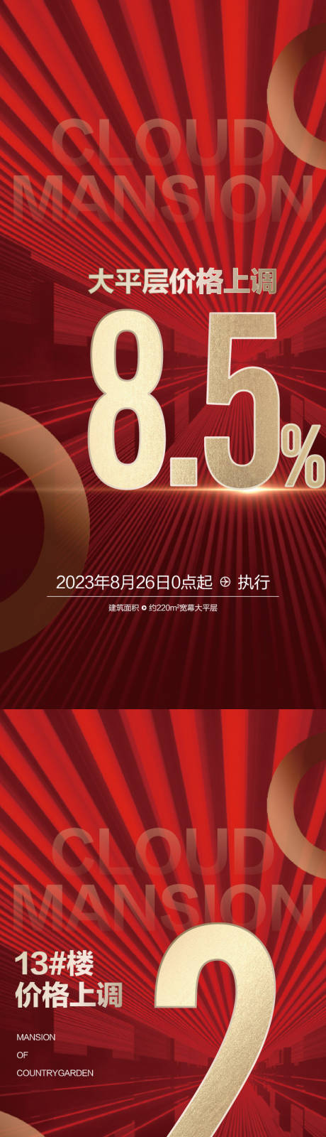 源文件下载【涨价海报】编号：30420019558457108