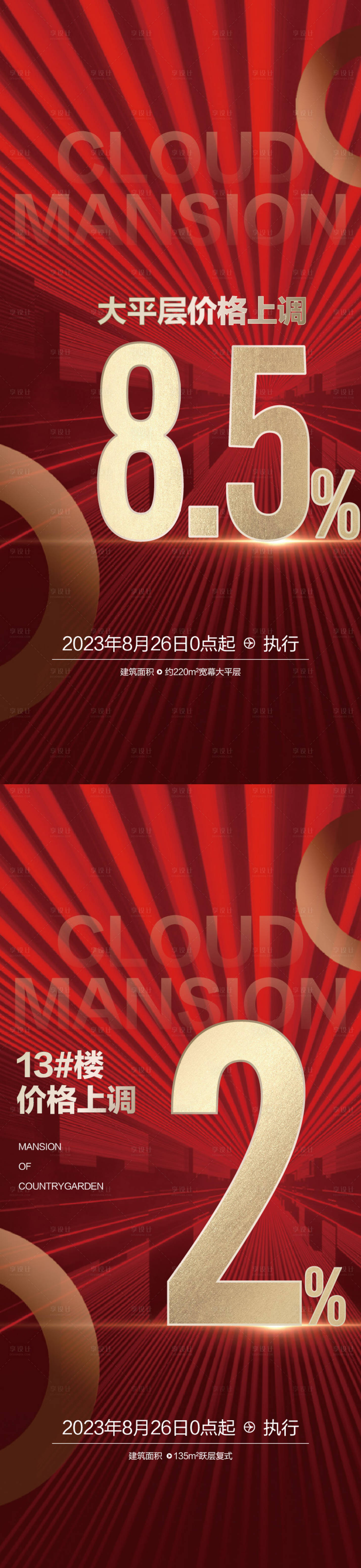 源文件下载【享设计】搜索编号：30420019558457108【涨价海报】