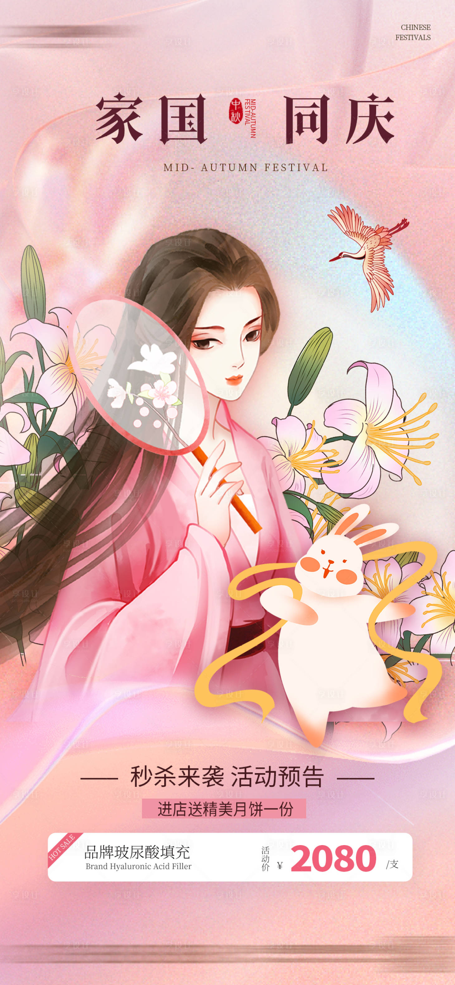 源文件下載【享設計】搜索編號：88040019102226703【醫(yī)美國慶中秋活動海報】