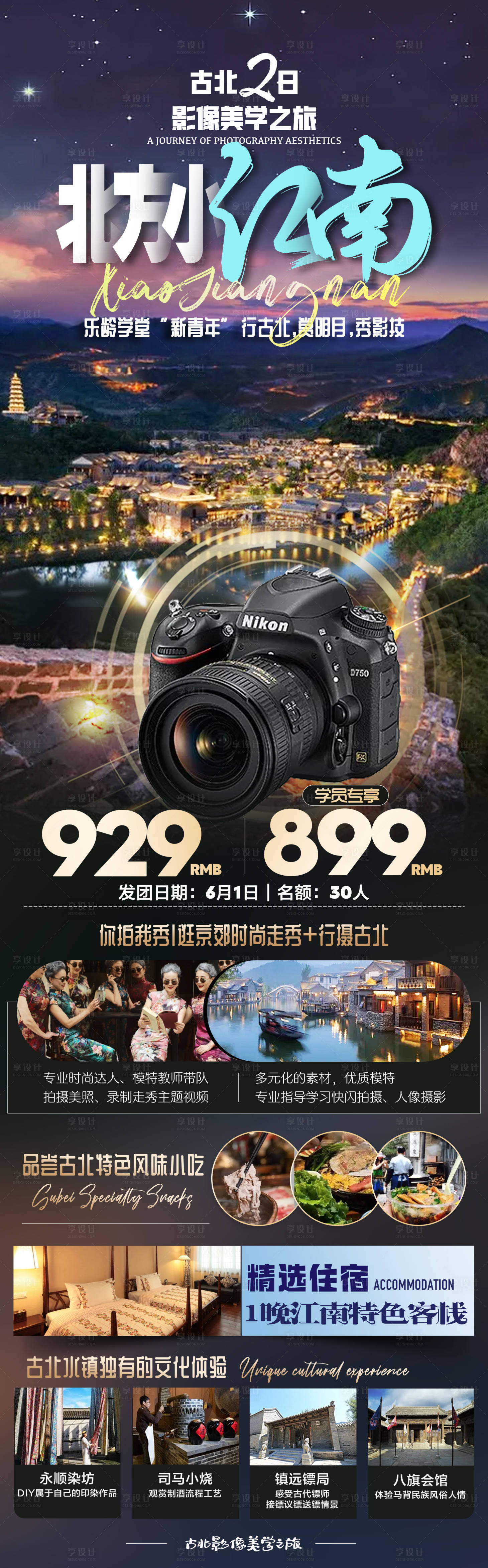 源文件下载【享设计】搜索编号：21180019172297186【古北水镇行摄之旅】