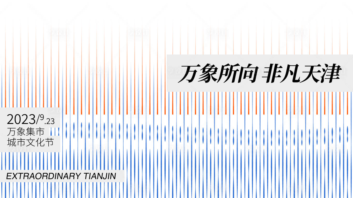 源文件下载【享设计】搜索编号：88290019108499095【活动主画面商业地产活动背景板kv】