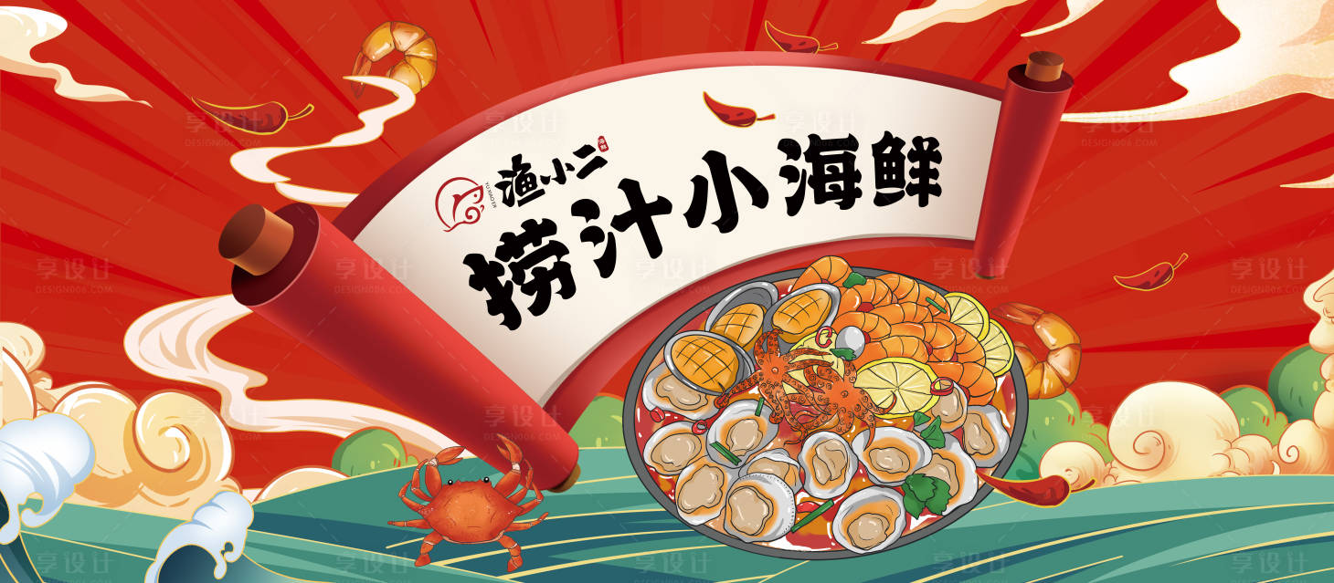 源文件下载【捞汁小海鲜海报】编号：65080019315849849