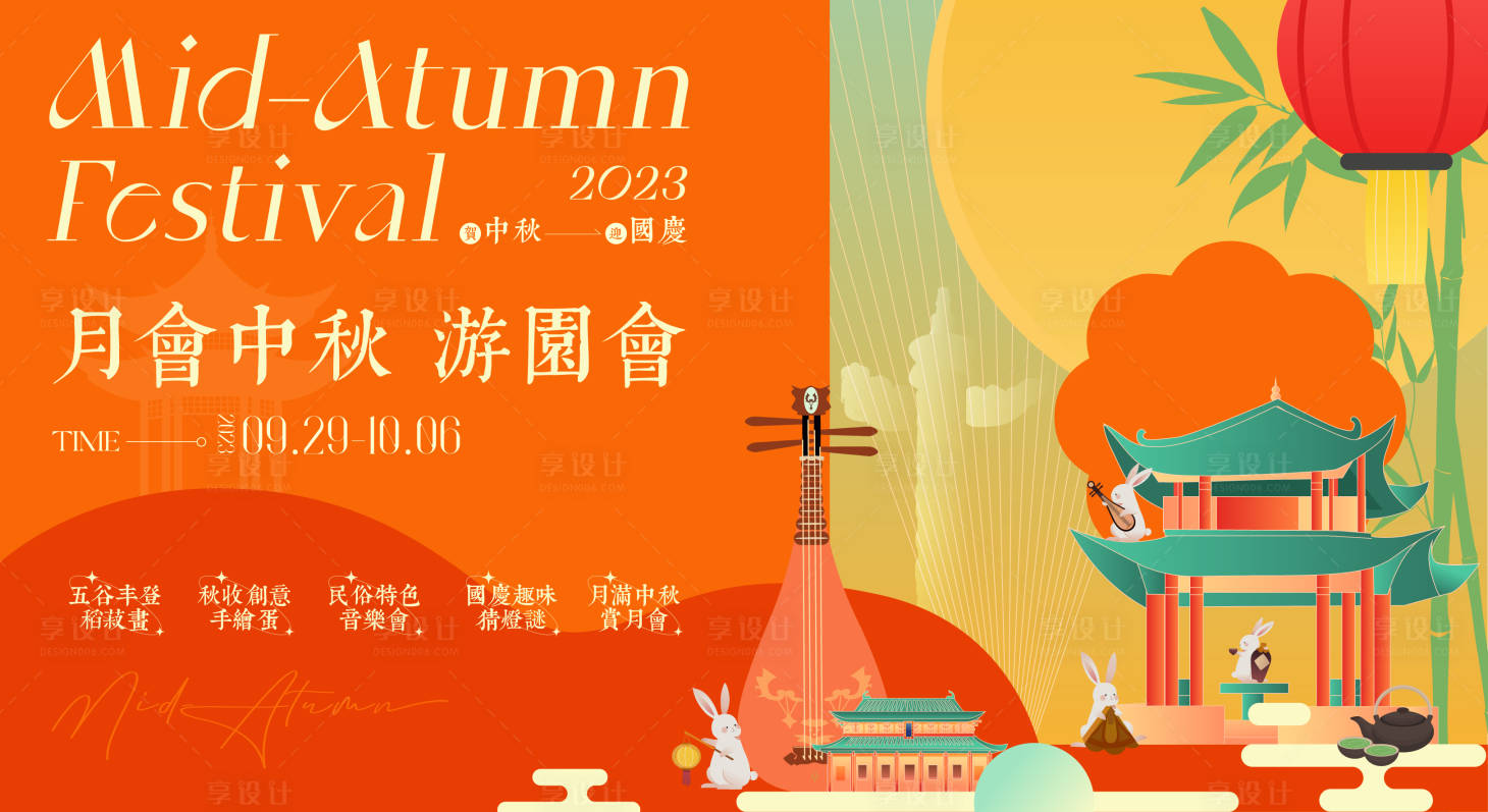 源文件下載【享設計】搜索編號：50960019468563528【中秋節(jié)游園會活動背景板】