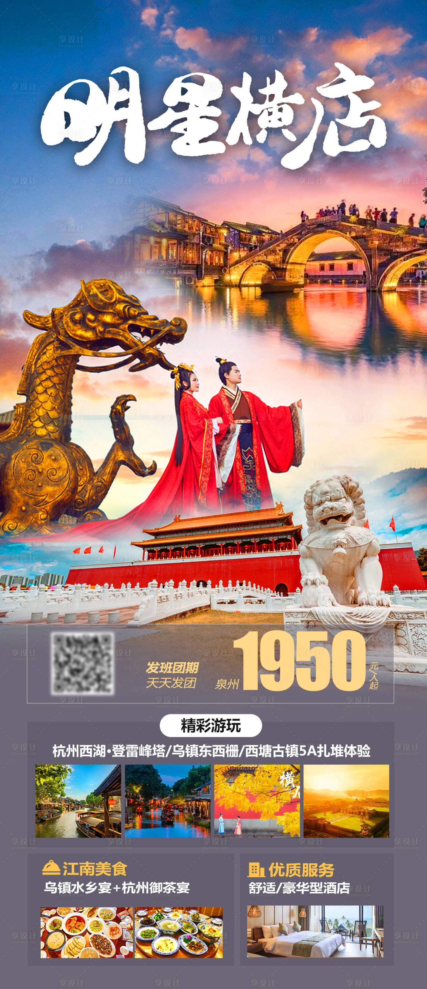源文件下載【享設(shè)計】搜索編號：58830019231545406【浙江明星橫店海報】